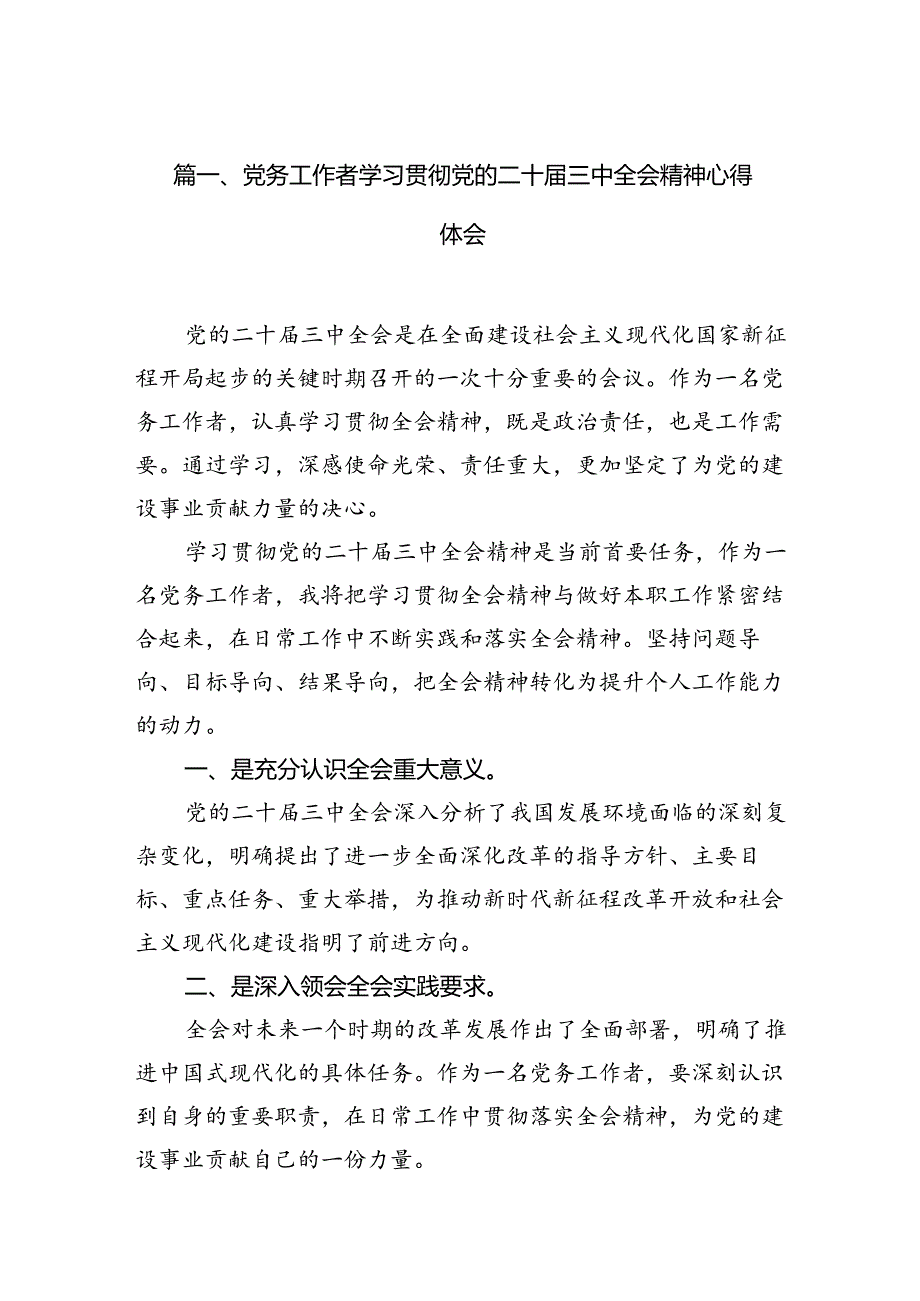 （10篇）党务工作者学习贯彻党的二十三中全会精神心得体会参考范文.docx_第2页