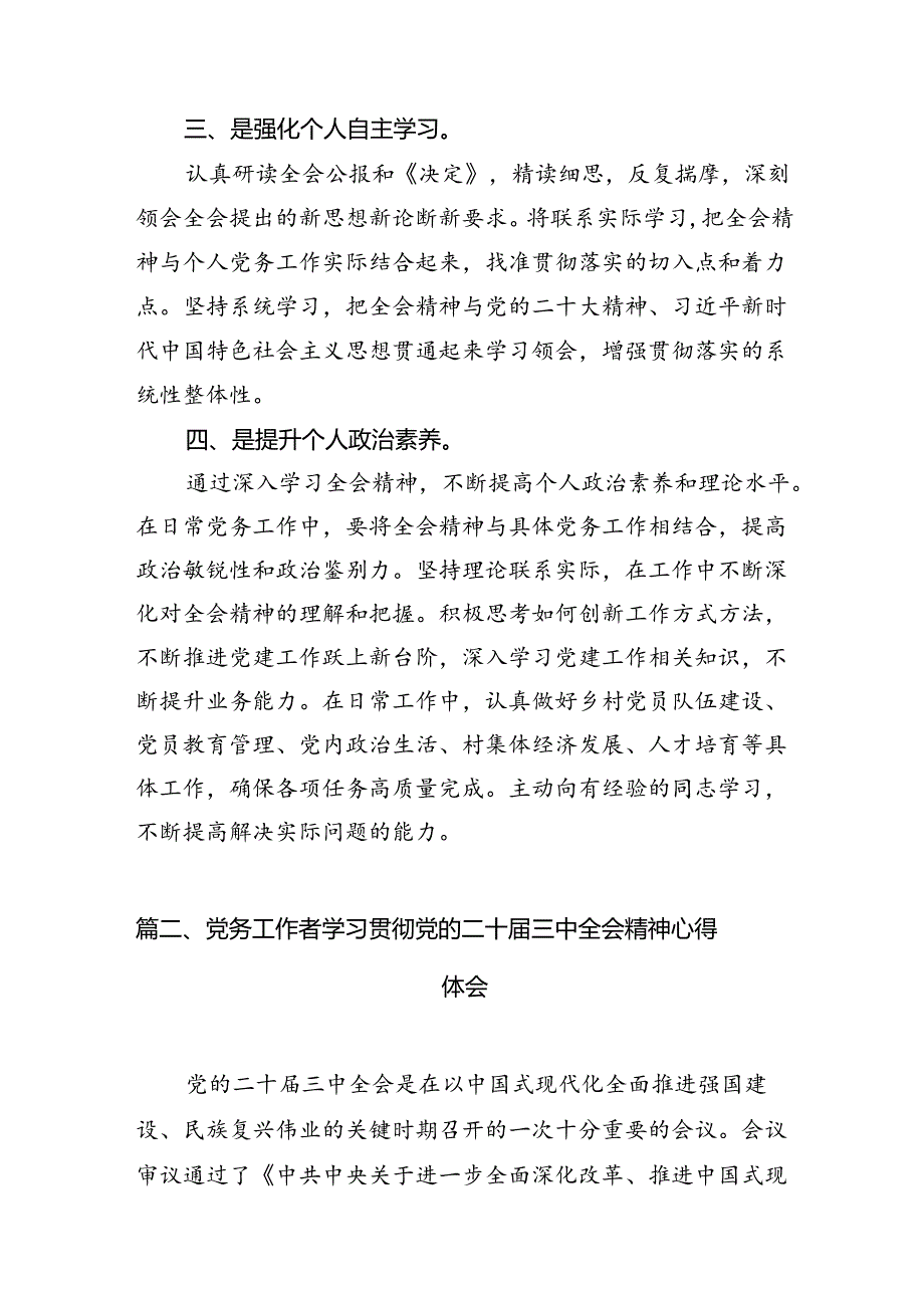 （10篇）党务工作者学习贯彻党的二十三中全会精神心得体会参考范文.docx_第3页