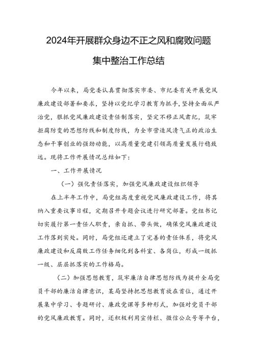 2024年关于开展《群众身边不正之风和腐败问题集中整治》工作总结 合计13份.docx