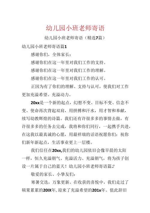 幼儿园小班教师寄语.docx