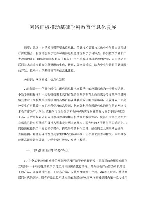 网络画板推动基础学科教育信息化发展.docx