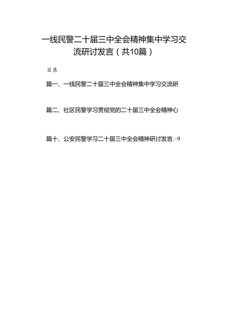 （10篇）一线民警二十三中全会精神集中学习交流研讨发言范文.docx_第1页