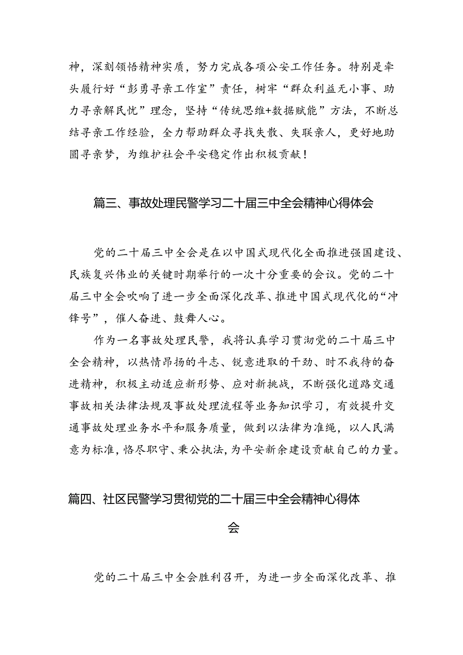 （10篇）一线民警二十三中全会精神集中学习交流研讨发言范文.docx_第3页