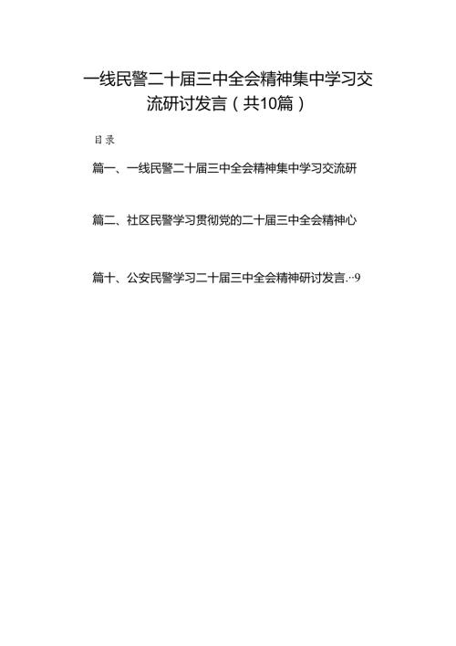 （10篇）一线民警二十三中全会精神集中学习交流研讨发言范文.docx