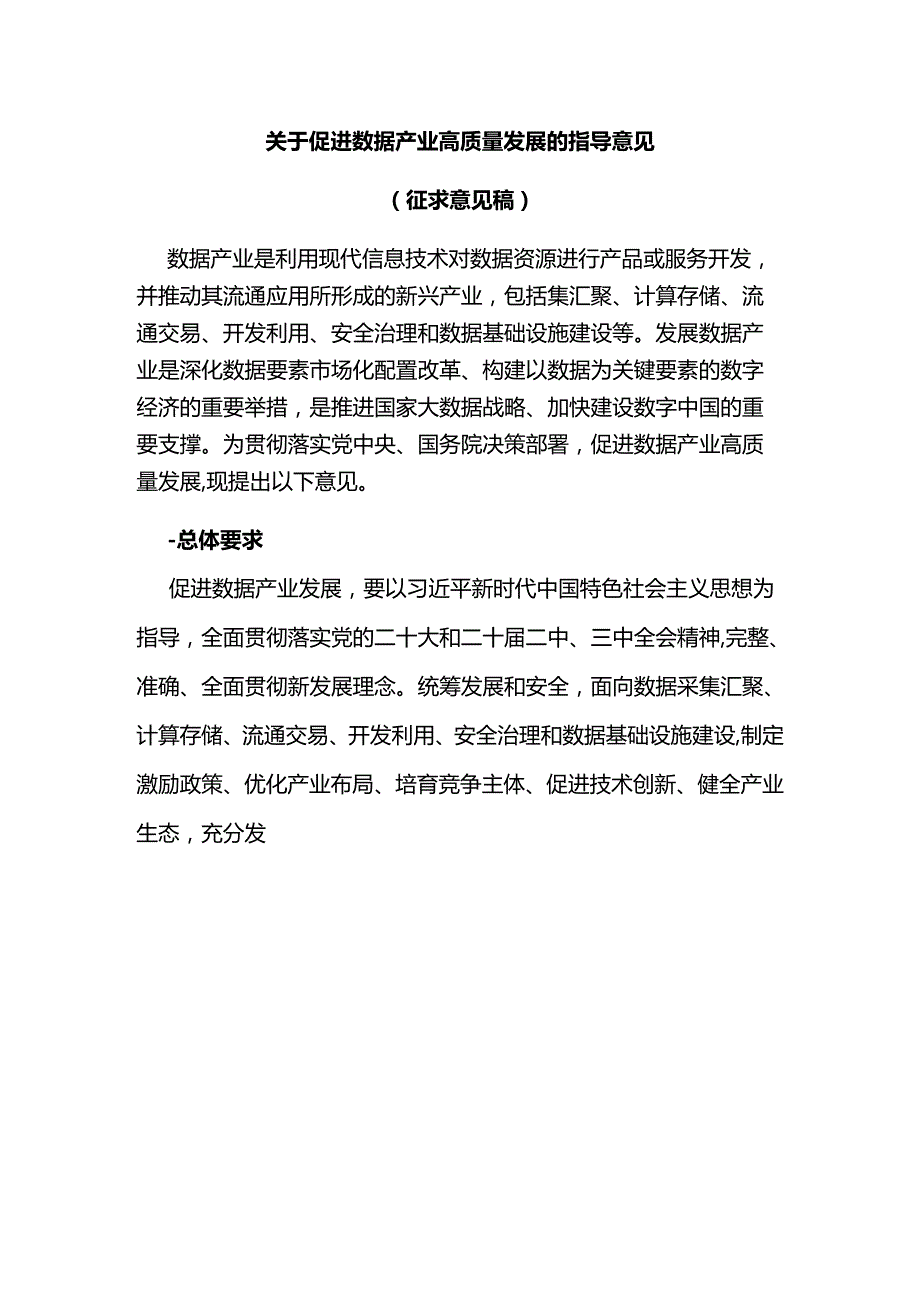 关于促进数据产业高质量发展的指导意见（征求意见稿）.docx_第1页