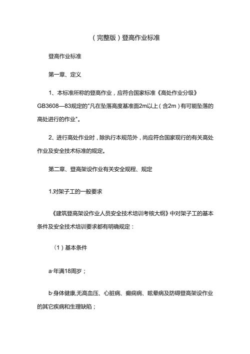 (完整版)登高作业标准.docx