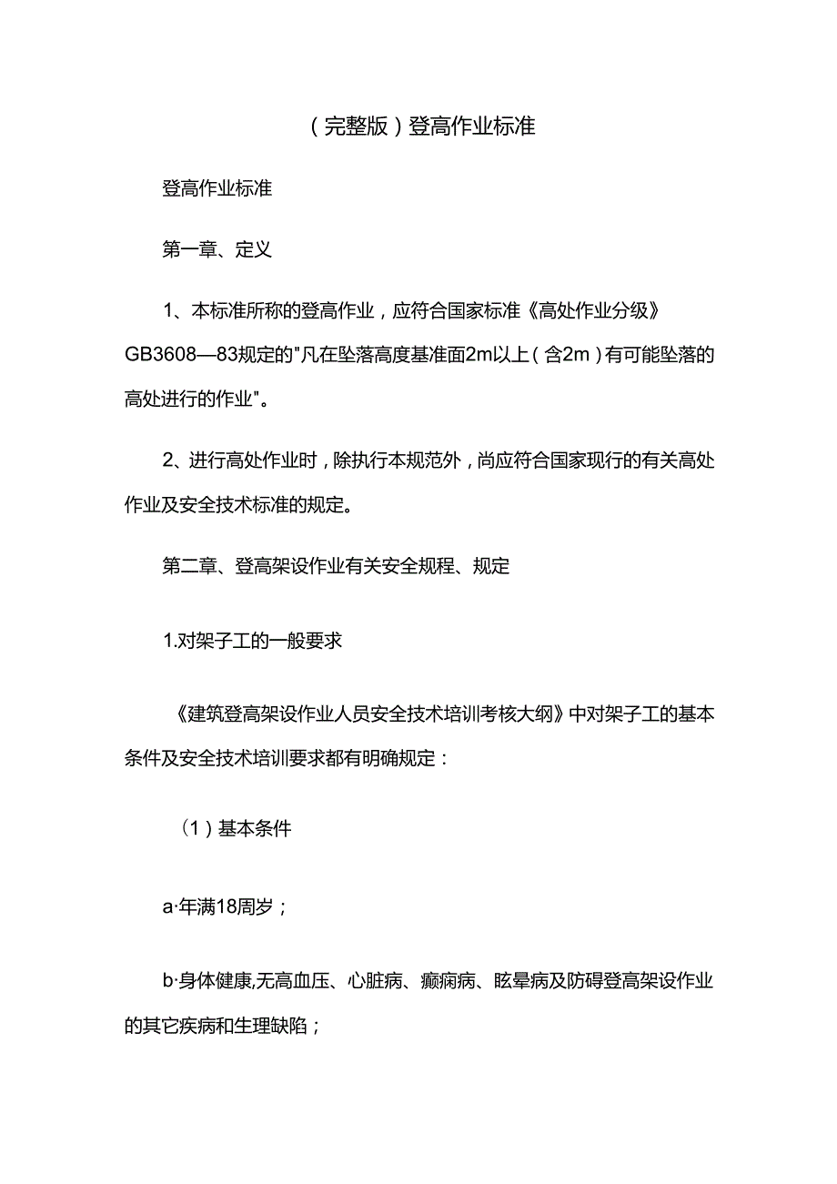 (完整版)登高作业标准.docx_第1页