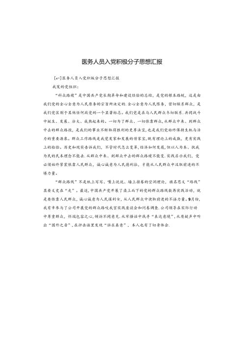 医务人员入党积极分子思想汇报.docx