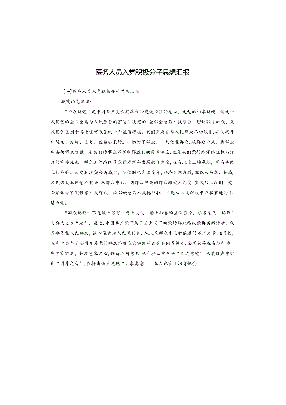 医务人员入党积极分子思想汇报.docx_第1页