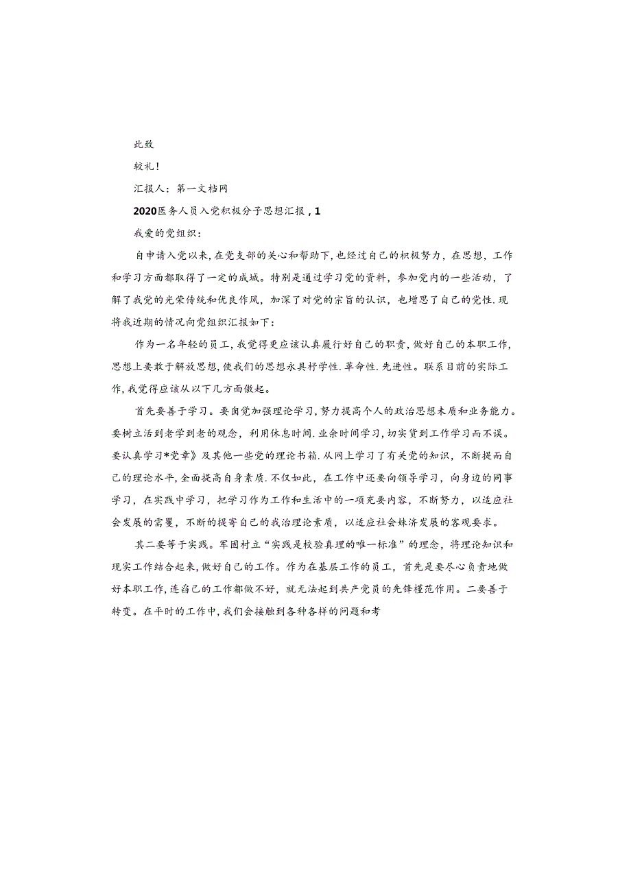医务人员入党积极分子思想汇报.docx_第3页