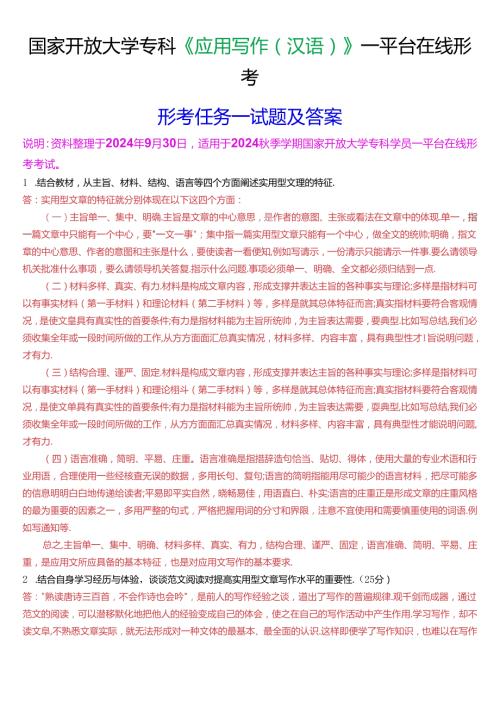 国家开放大学专科《应用写作(汉语)》一平台在线形考(形考任务一)试题及答案.docx