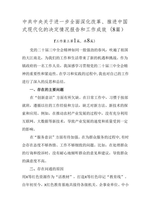 中共中央关于进一步全面深化改革、推进中国式现代化的决定情况报告和工作成效（8篇）.docx