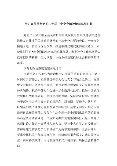 （9篇）学习宣传贯彻党的二十三中全会精神情况总结汇报通用精选.docx