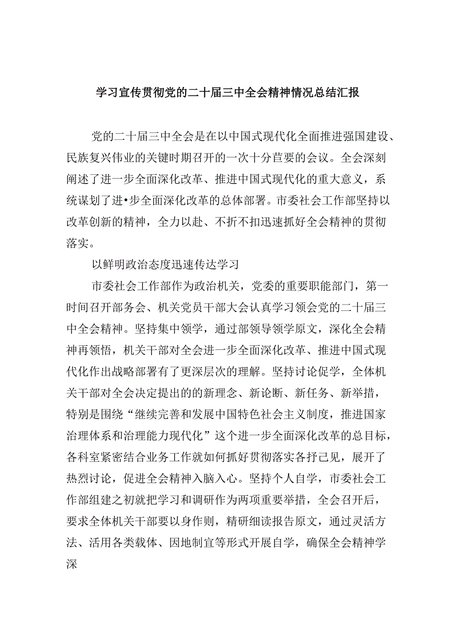 （9篇）学习宣传贯彻党的二十三中全会精神情况总结汇报通用精选.docx_第1页