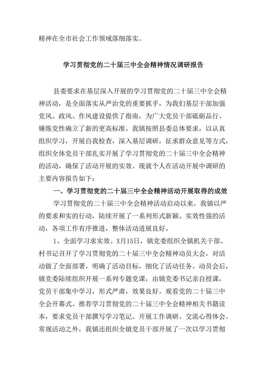 （9篇）学习宣传贯彻党的二十三中全会精神情况总结汇报通用精选.docx_第3页