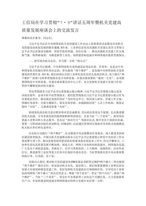 工信局在学习贯彻“7·9”讲话五周年暨机关党建高质量发展座谈会上的交流发言.docx