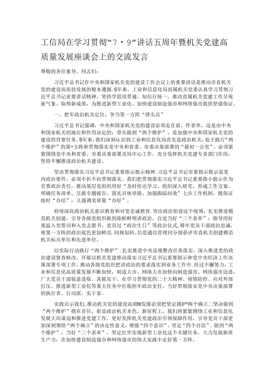 工信局在学习贯彻“7·9”讲话五周年暨机关党建高质量发展座谈会上的交流发言.docx_第1页