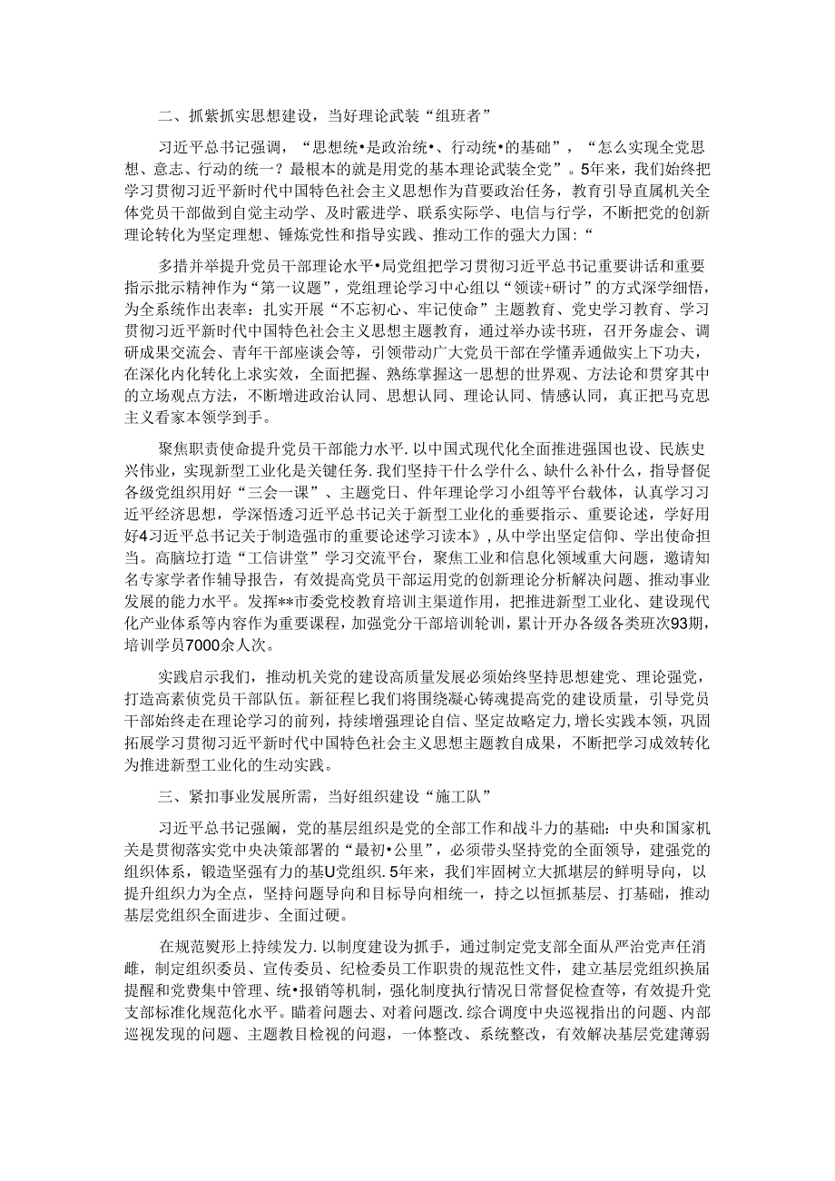工信局在学习贯彻“7·9”讲话五周年暨机关党建高质量发展座谈会上的交流发言.docx_第2页