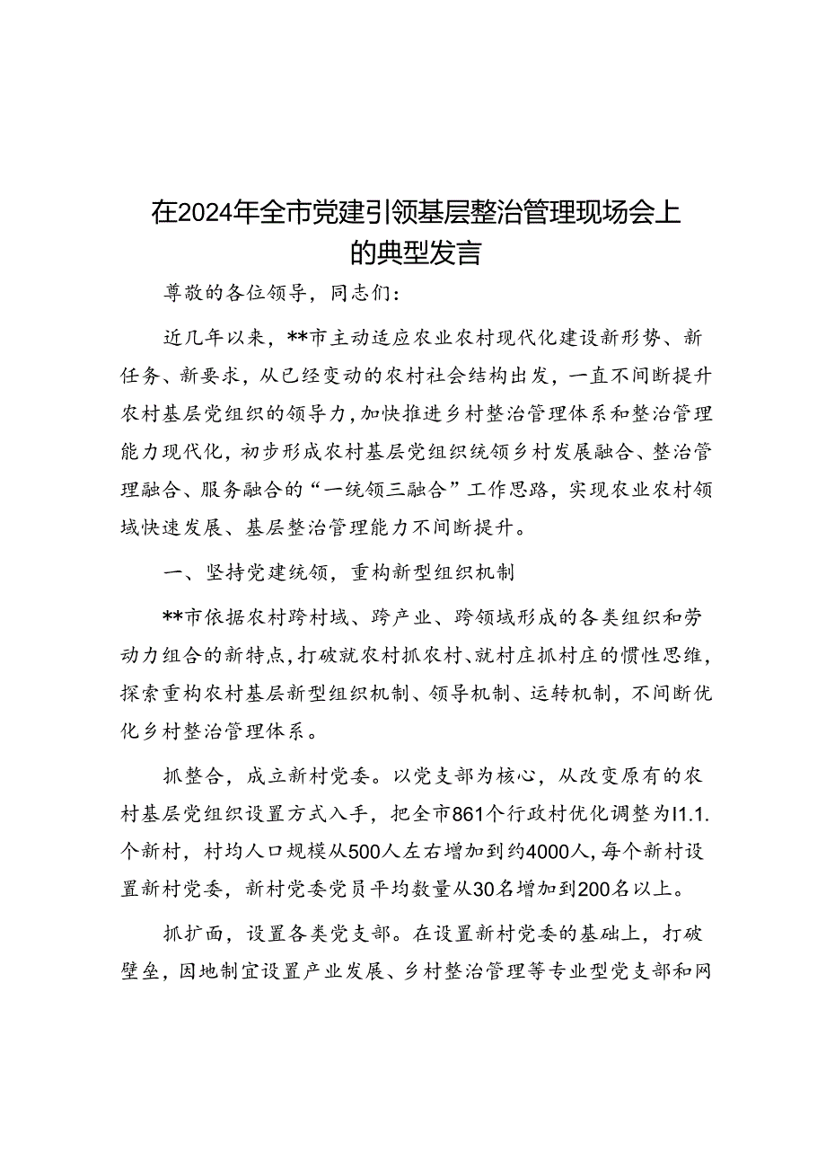 在2024年全市党建引领基层治理现场会上的典型发言.docx_第1页