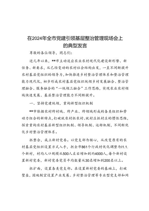 在2024年全市党建引领基层治理现场会上的典型发言.docx