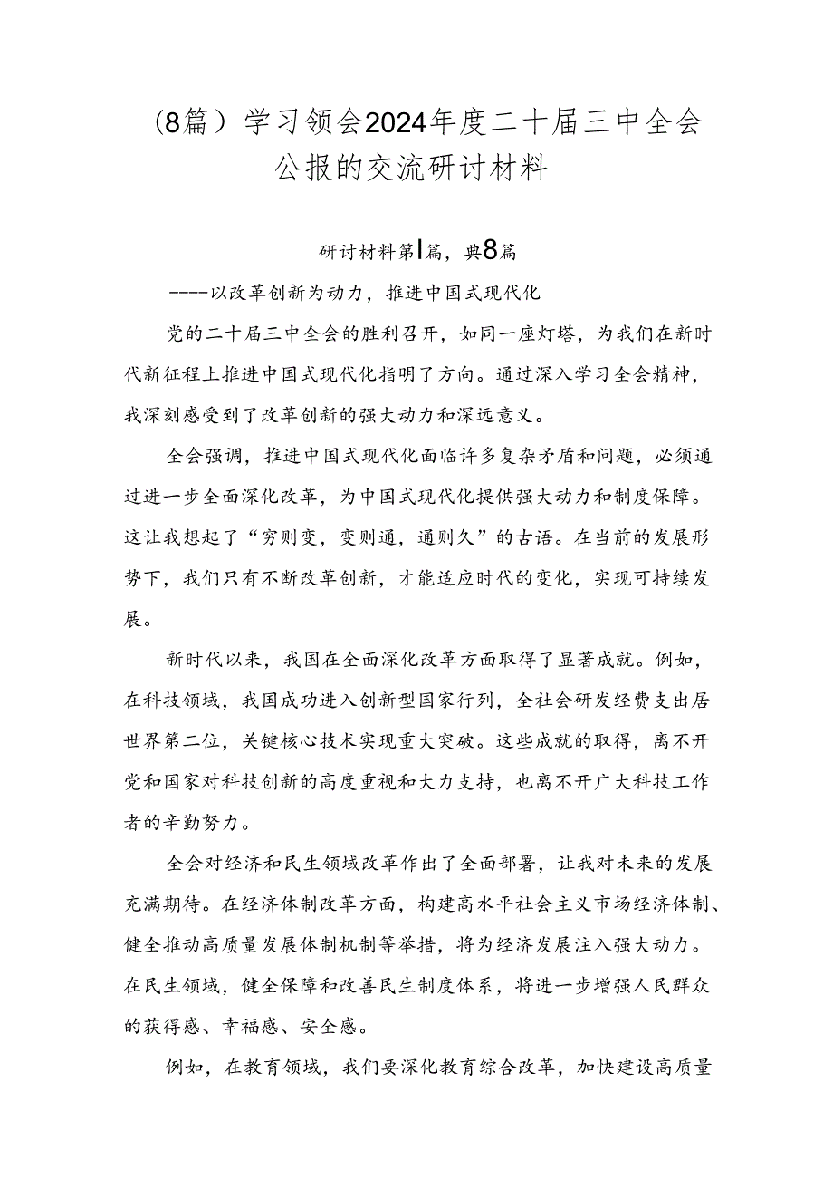 （8篇）学习领会2024二十三中全会公报的交流研讨材料.docx_第1页
