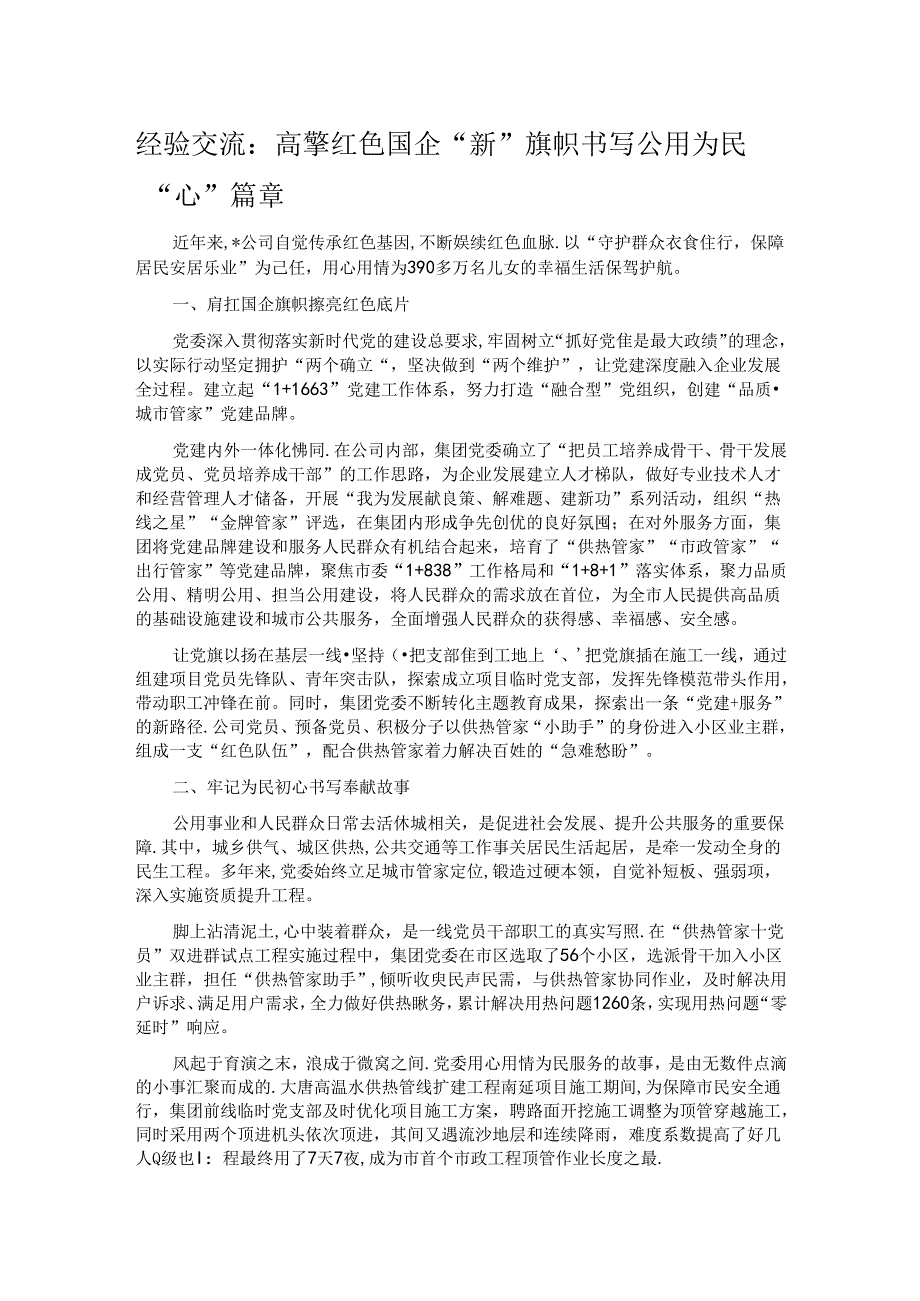 经验交流：高擎红色国企“新”旗帜 书写公用为民“心”篇章.docx_第1页