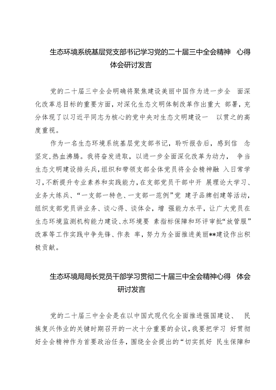 生态环境系统基层党支部书记学习党的二十三中全会精神心得体会研讨发言（共七篇）.docx_第1页