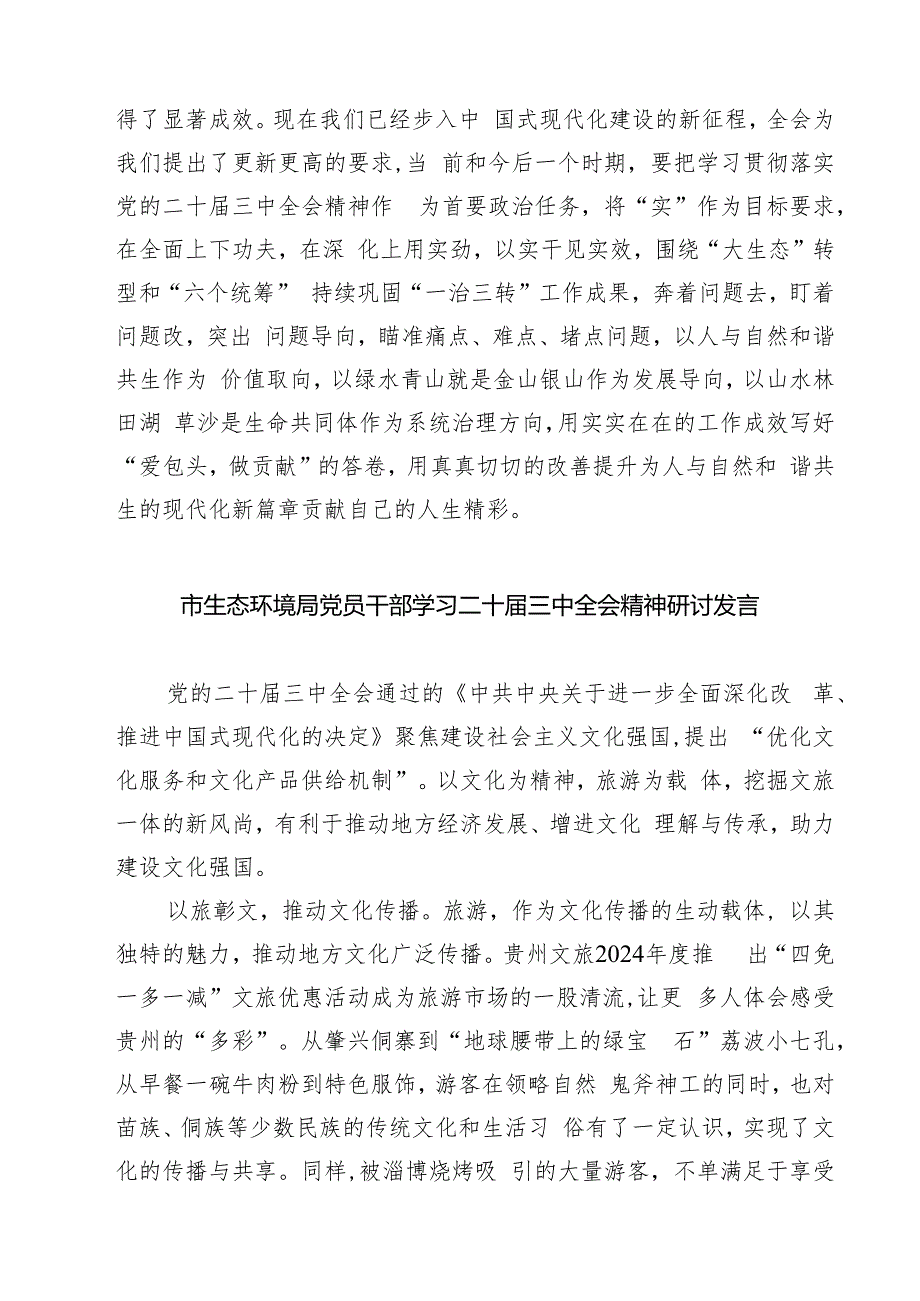 生态环境系统基层党支部书记学习党的二十三中全会精神心得体会研讨发言（共七篇）.docx_第3页
