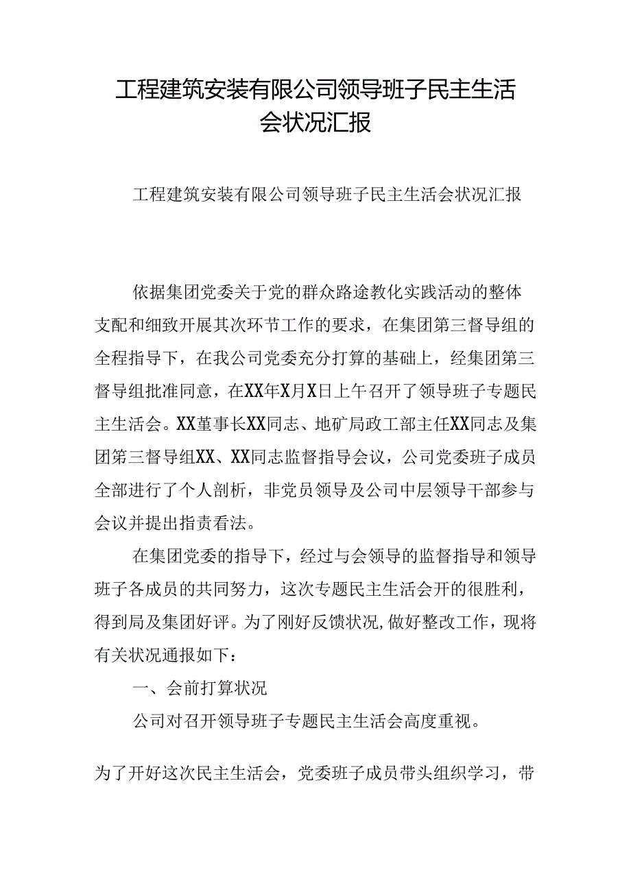 工程建筑安装有限公司领导班子民主生活会情况汇报.docx_第1页