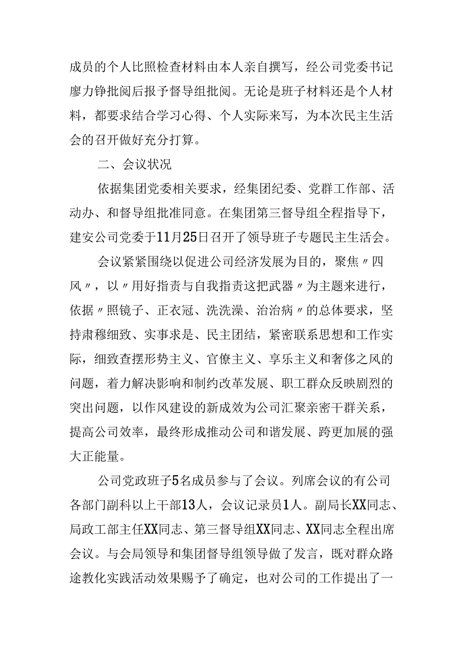 工程建筑安装有限公司领导班子民主生活会情况汇报.docx_第3页