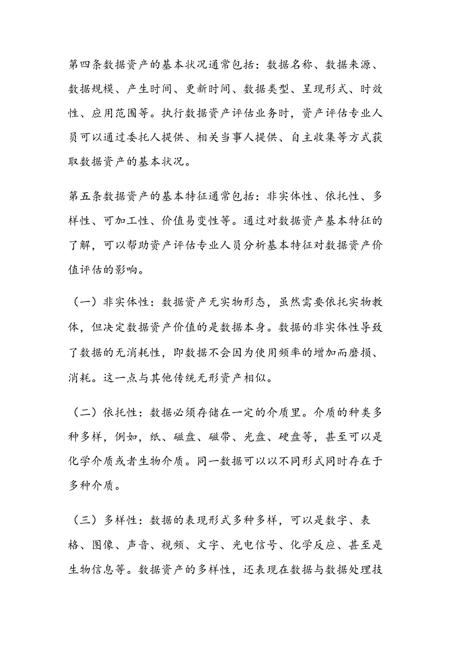 资产评估专家指引第 9 号—— 数据资产评估.docx_第2页