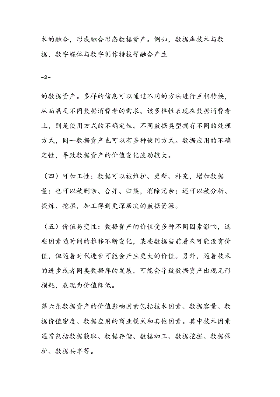 资产评估专家指引第 9 号—— 数据资产评估.docx_第3页
