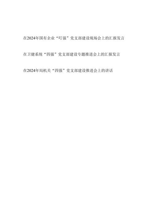 2024年在国企公司机关单位“四强”党支部建设推进会上的讲话汇报发言3篇.docx