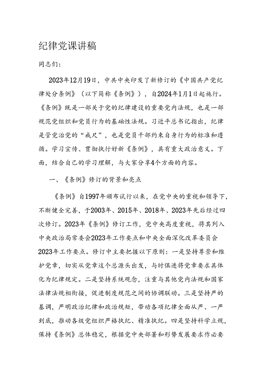纪律党课讲稿.docx_第1页