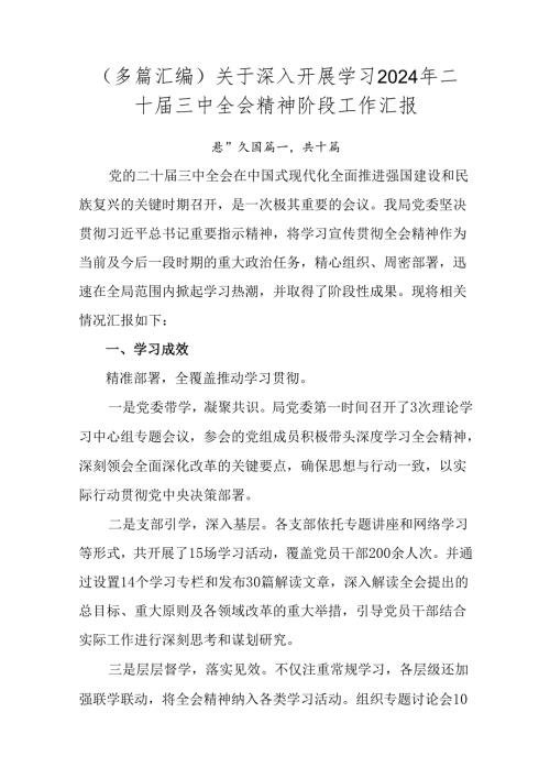 （多篇汇编）关于深入开展学习2024年二十三中全会精神阶段工作汇报.docx