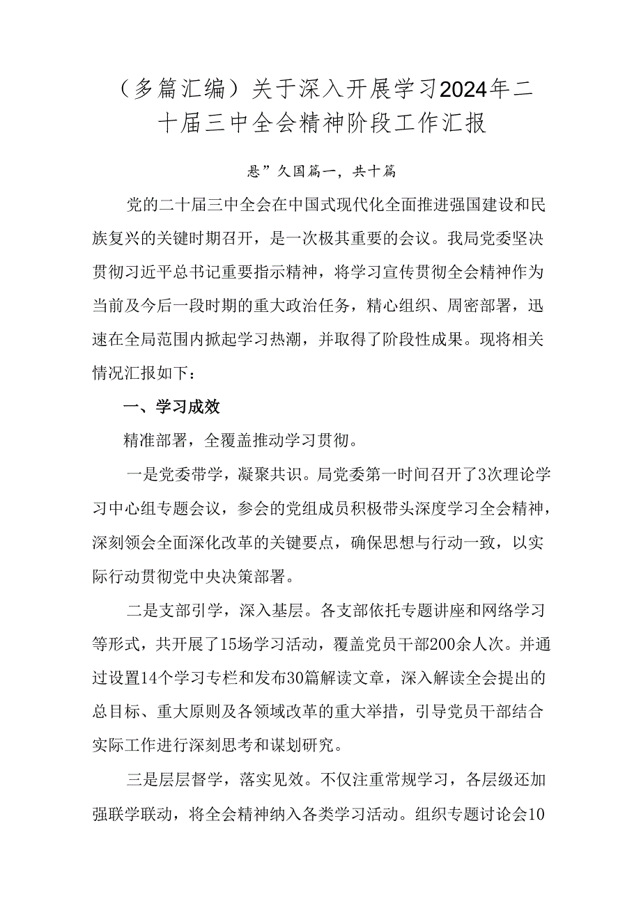 （多篇汇编）关于深入开展学习2024年二十三中全会精神阶段工作汇报.docx_第1页