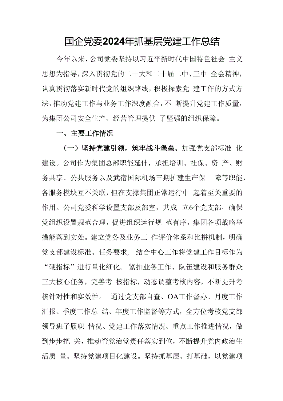 国企党委2024年抓基层党建工作总结.docx