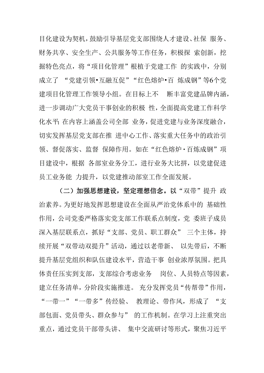 国企党委2024年抓基层党建工作总结.docx_第2页