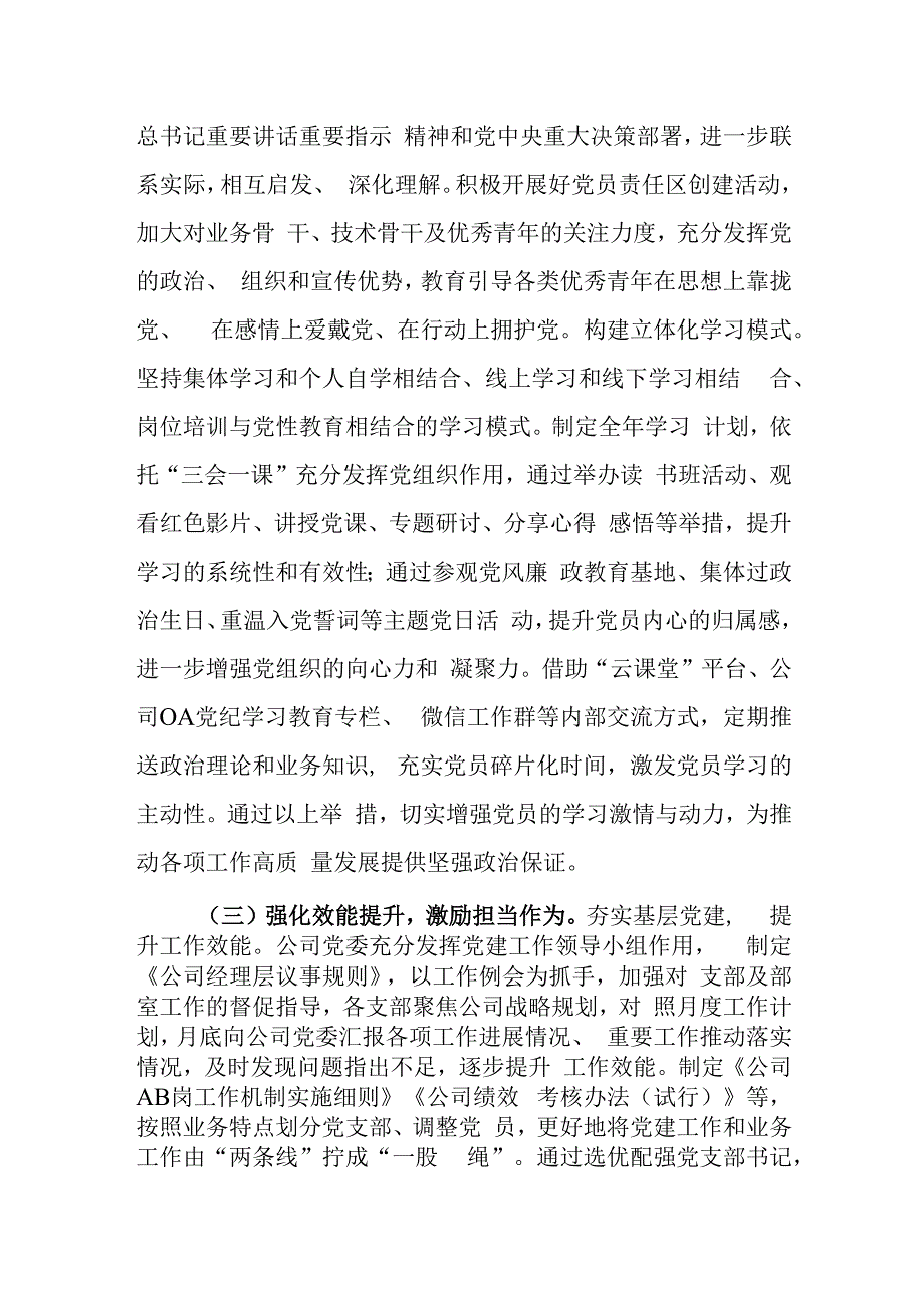 国企党委2024年抓基层党建工作总结.docx_第3页