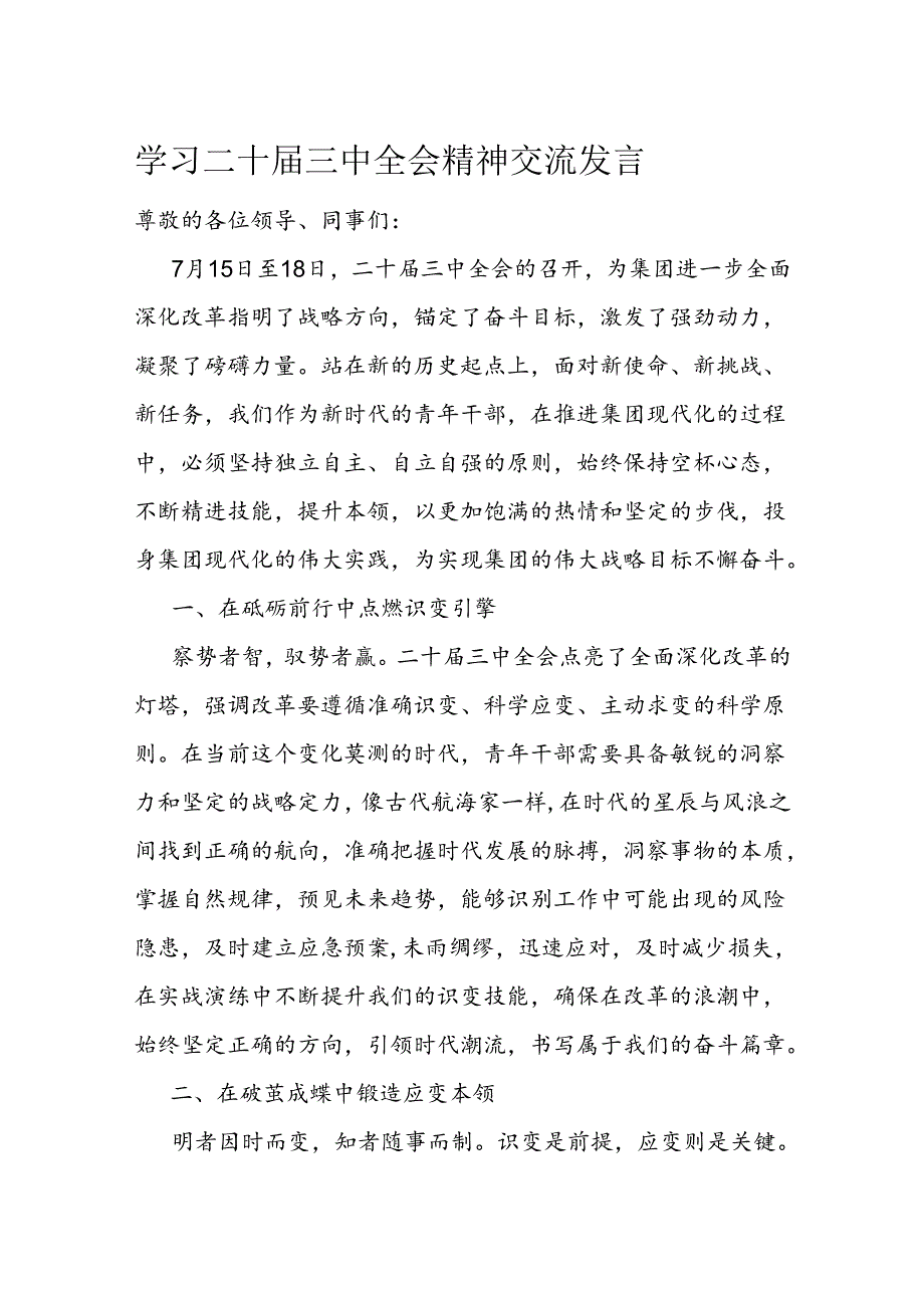 学习二十三中全会精神交流发言.docx_第1页