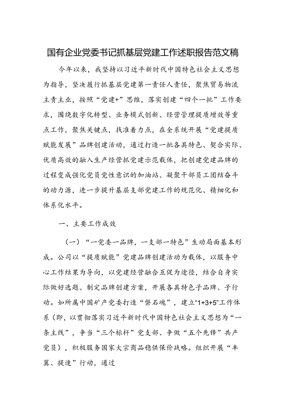 国有企业党委书记抓基层党建工作述职报告范文稿.docx_第1页