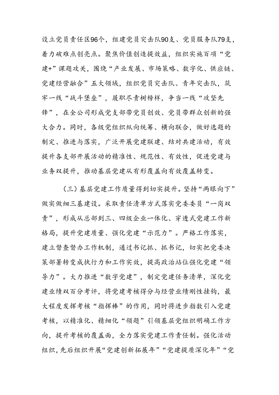 国有企业党委书记抓基层党建工作述职报告范文稿.docx_第3页
