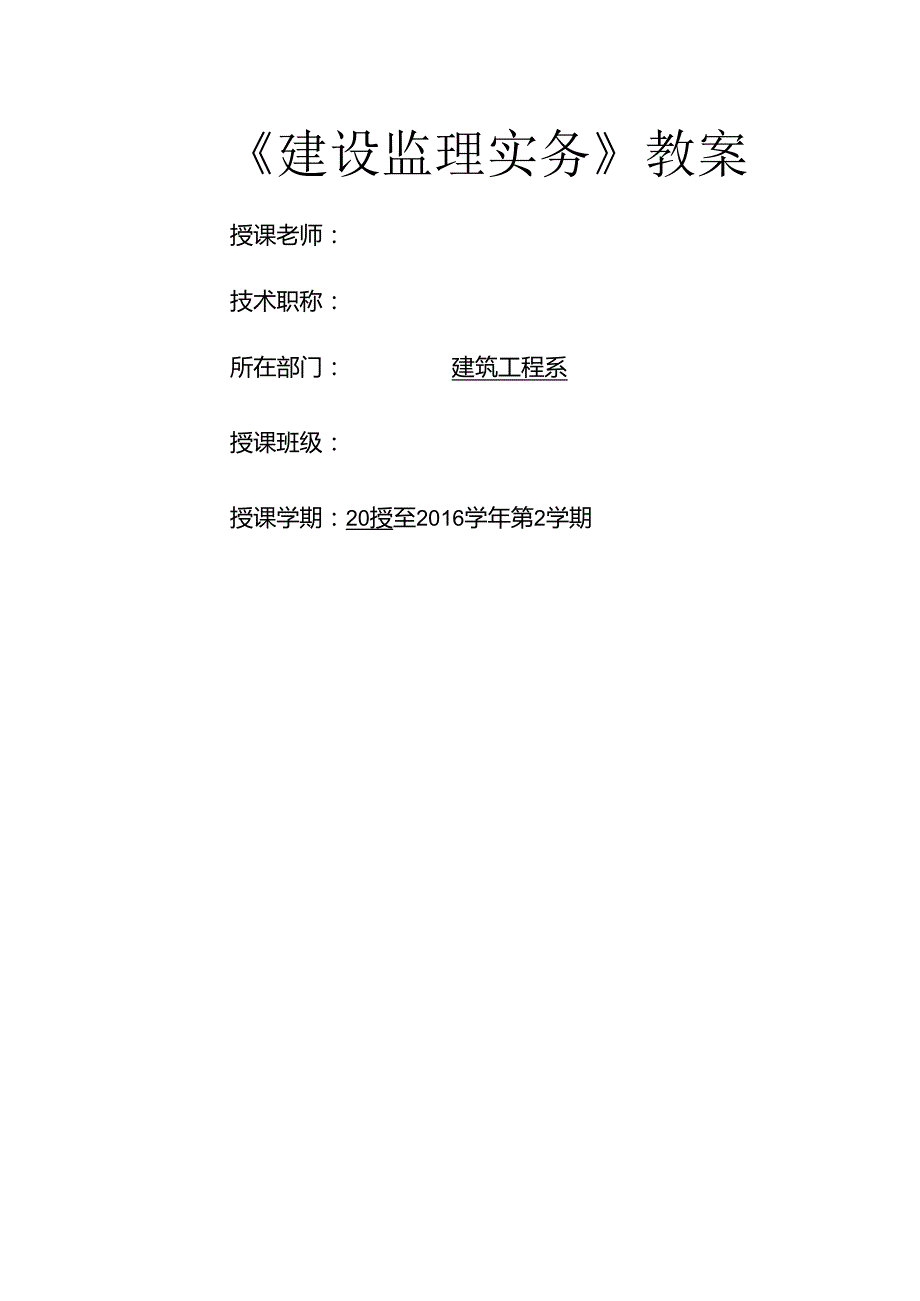 建设监理实务教案[1].docx_第1页