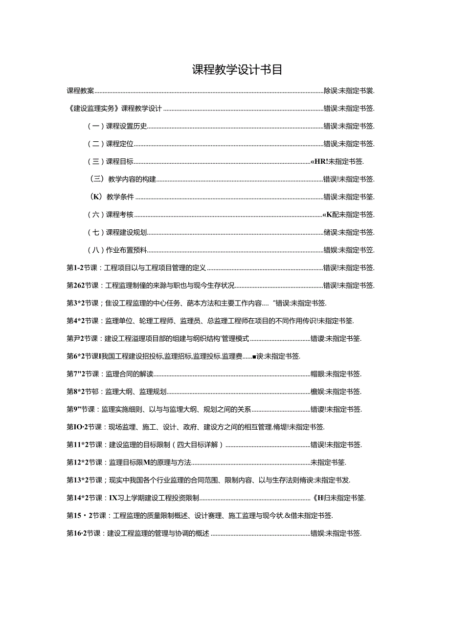 建设监理实务教案[1].docx_第2页