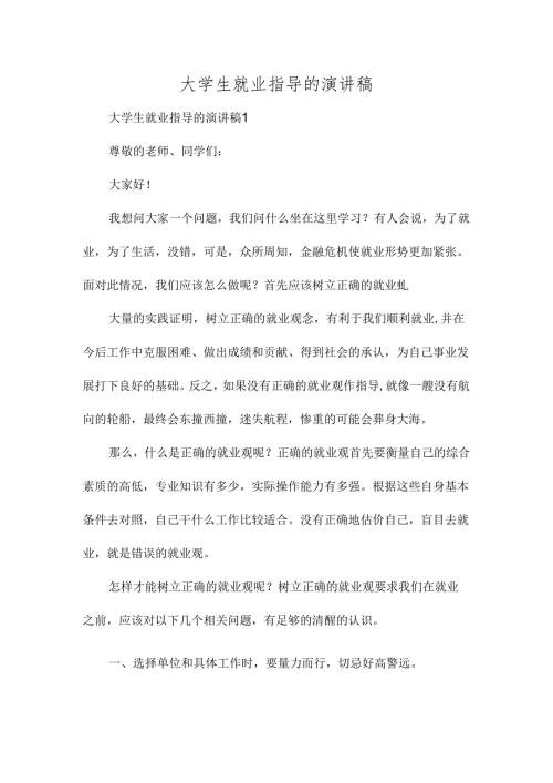 大学生就业指导的演讲稿多篇.docx