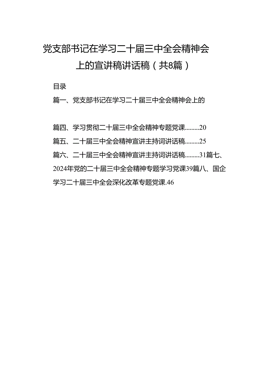 (8篇)党支部书记在学习二十三中全会精神会上的宣讲稿讲话稿汇编.docx_第1页
