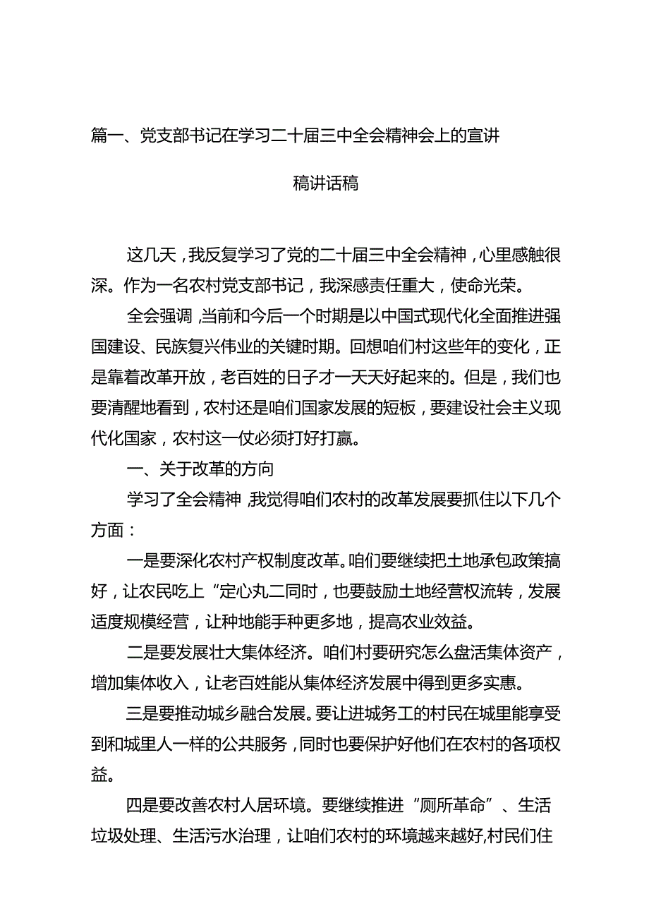 (8篇)党支部书记在学习二十三中全会精神会上的宣讲稿讲话稿汇编.docx_第2页