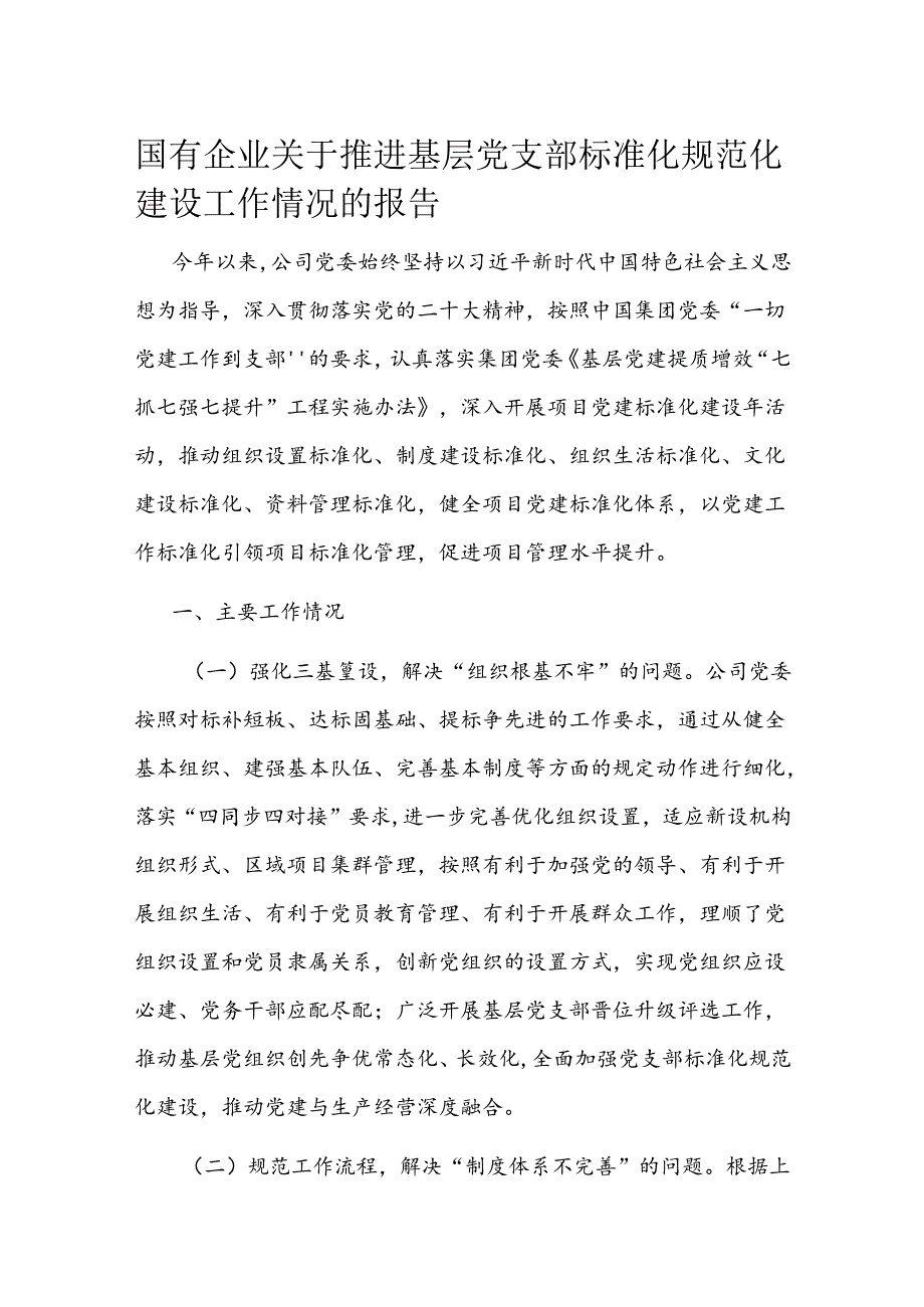 国有企业关于推进基层党支部标准化规范化建设工作情况的报告(1).docx_第1页