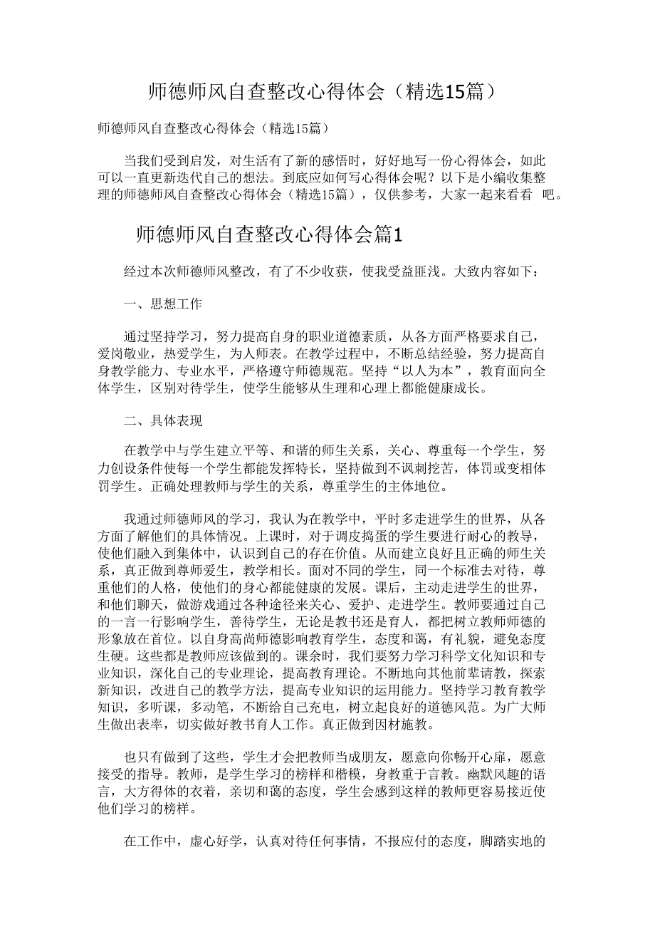 师德师风自查整改心得体会.docx_第1页