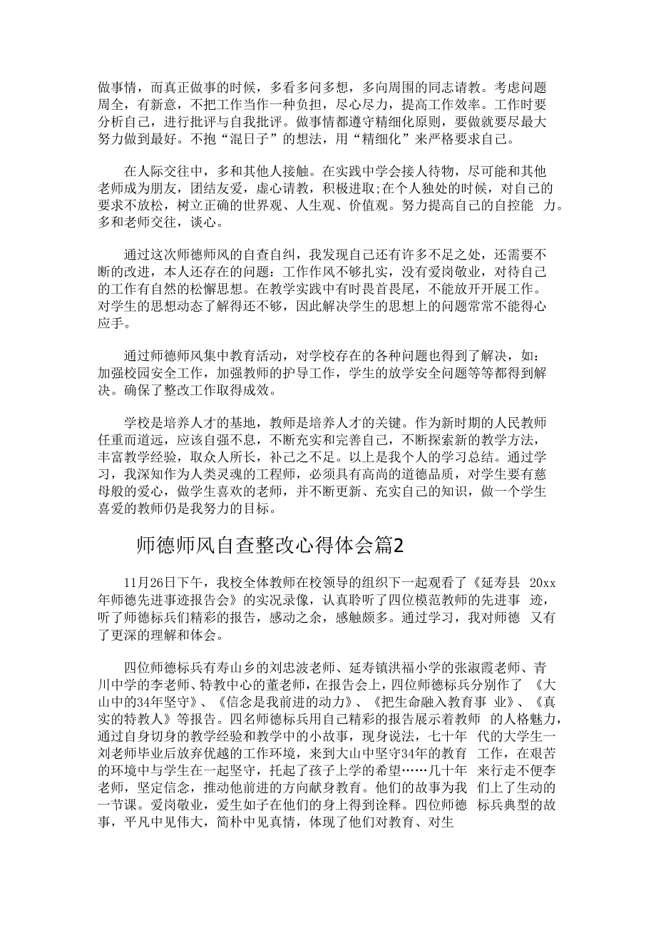 师德师风自查整改心得体会.docx_第2页